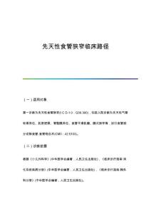 先天性食管狭窄临床路径