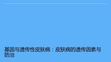 基因与遗传性皮肤病：皮肤病的遗传因素与防治
