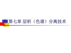 第七章 层析分离技术(1)——层析技术导论