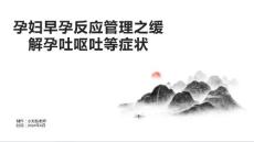 孕妇早孕反应管理之缓解孕吐呕吐等症状
