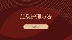 肛裂患者的肛裂护理方法