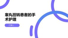 睾丸扭转患者的手术护理