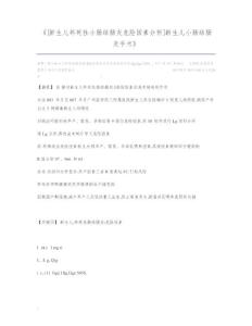 [新生儿坏死性小肠结肠炎危险因素分析]新生儿小肠结肠炎手术_1