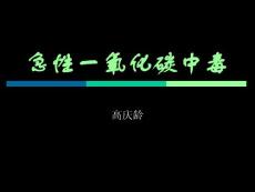 一氧化碳中毒