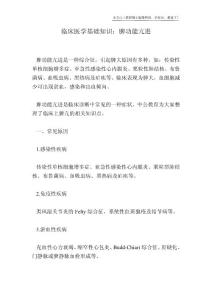 临床医学基础知识：脾功能亢进