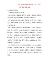 急性硬脑膜外血肿