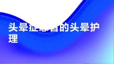 头晕症患者的头晕护理