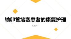 输卵管堵塞患者的康复护理