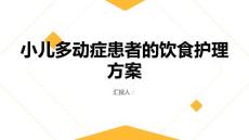 小儿多动症患者的饮食护理方案