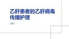 乙肝患者的乙肝病毒传播护理