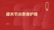 膝关节炎患者的膝关节护理