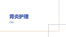 肾炎护理