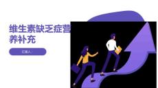 维生素缺乏症患者的营养补充