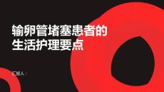 输卵管堵塞患者的生活护理要点