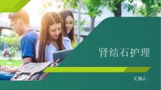 肾结石护理