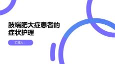 肢端肥大症患者的症状护理