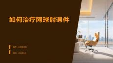 如何治疗网球肘课件