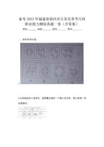 备考2023年福建省福州市公务员省考行政职业能力测验真题一卷（含答案）