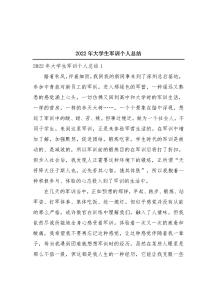 2022年大学生军训个人总结