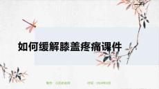 如何缓解膝盖疼痛课件