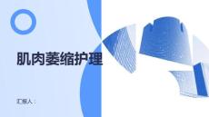 肌肉萎缩护理