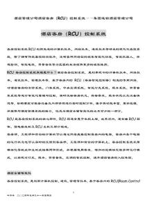 酒店管理公司  酒店客房（RCU）控制系統(tǒng)——集團連鎖酒店管理公司2039（葉予舜）