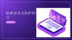 股癣患者皮肤护理要点