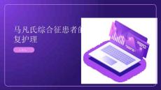 马凡氏综合征患者的康复护理