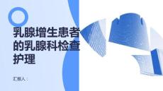 乳腺增生患者的乳腺科检查护理