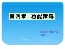 功能障碍详解