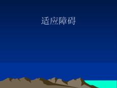 适应障碍医学课件