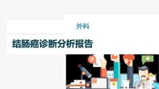 结肠癌术后恢复
