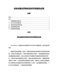 活體成像在藥物研發(fā)研究領(lǐng)域的應(yīng)用(起稿參考文檔)