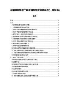 全國靜脈輸液工具使用及維護(hù)調(diào)查問卷(一類特選)