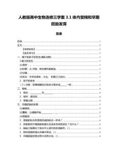 人教版高中生物選修三學(xué)案3.1體內(nèi)受精和早期胚胎發(fā)育