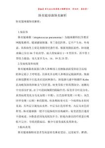 肺炎链球菌肺炎解析