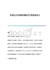妊娠合并卵巢肿瘤的护理措施探讨