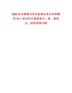 2024年安徽滁州來安縣事業(yè)單位招考聘用76人筆試歷年高頻考點(diǎn)（難、易錯(cuò)點(diǎn)）附帶答案詳解