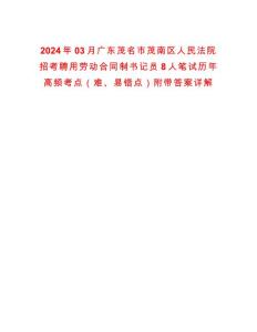 2024年03月廣東茂名市茂南區(qū)人民法院招考聘用勞動(dòng)合同制書記員8人筆試歷年高頻考點(diǎn)（難、易錯(cuò)點(diǎn)）附帶答案詳解