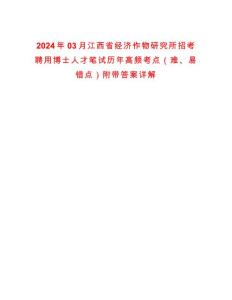 2024年03月江西省經濟作物研究所招考聘用博士人才筆試歷年高頻考點（難、易錯點）附帶答案詳解