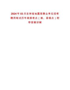 2024年03月吉林省地震局事業單位招考聘用筆試歷年高頻考點（難、易錯點）附帶答案詳解