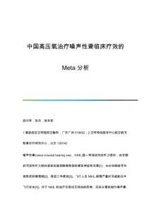 中国高压氧治疗噪声性聋临床疗效的Meta分析