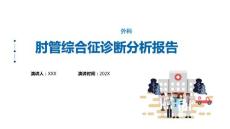 肘管综合征症状分析课件