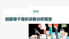 胫腓骨干骨折鉴别诊断