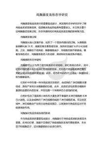 鸡胸腺发育形态学研究