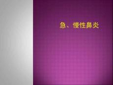 急、慢性鼻炎