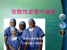 弥散性血管内凝血