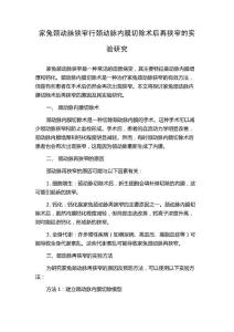 家兔颈动脉狭窄行颈动脉内膜切除术后再狭窄的实验研究