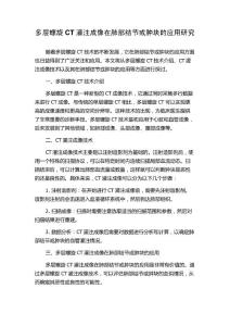 多层螺旋CT灌注成像在肺部结节或肿块的应用研究