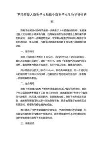 不同亚型人隐孢子虫和微小隐孢子虫生物学特性研究